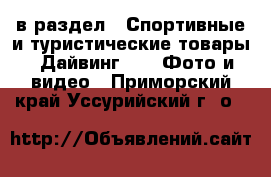  в раздел : Спортивные и туристические товары » Дайвинг »  » Фото и видео . Приморский край,Уссурийский г. о. 